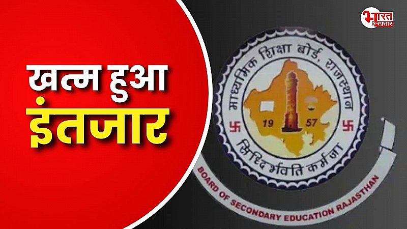 RBSE Result 2025: “25 से 28 मई के बीच होगा खुलासा”...12वीं बोर्ड रिजल्ट डेट पर आया बड़ा अपडेट RBSE Result 2025: “25 से 28 मई के बीच होगा खुलासा”...12वीं बोर्ड रिजल्ट डेट पर आया बड़ा अपडेट