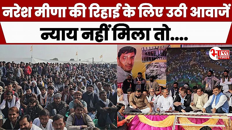 Rajasthan Politics: राजस्थान में सियासी तूफान, नरेश मीणा की रिहाई के लिए महापंचायत, सरकार को 10 दिन का अल्टीमेटम