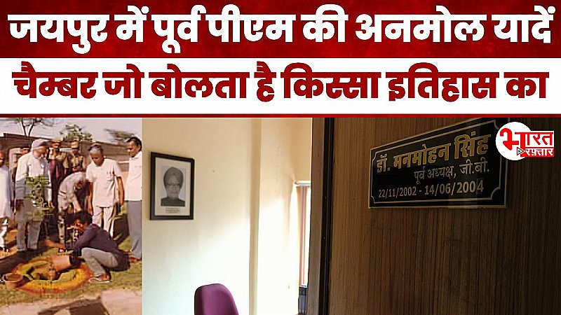 Rajasthan की जमीन पर Manmohan Singh की अंतिम पारी, एक चैम्बर, एक कुर्सी और एक कहानी, जो बयां करती है इतिहास का किस्सा Rajasthan की जमीन पर Manmohan Singh की अंतिम पारी, एक चैम्बर, एक कुर्सी और एक कहानी, जो बयां करती है इतिहास का किस्सा