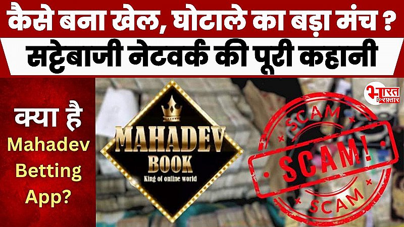 क्या है Mahadev Betting App? जल्दी पैसा कमाने की चाह ने बर्बाद की हजारों जिंदगी, करोड़ों के घोटाले का मास्टरमाइंड कौन?