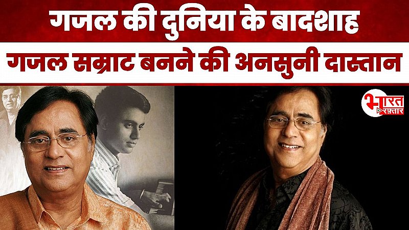 Jagmohan से Jagjit तक का सफर, मधुर आवाज और दर्द भरी दास्तान, गजल सम्राट बनने की अनसुनी दास्तान