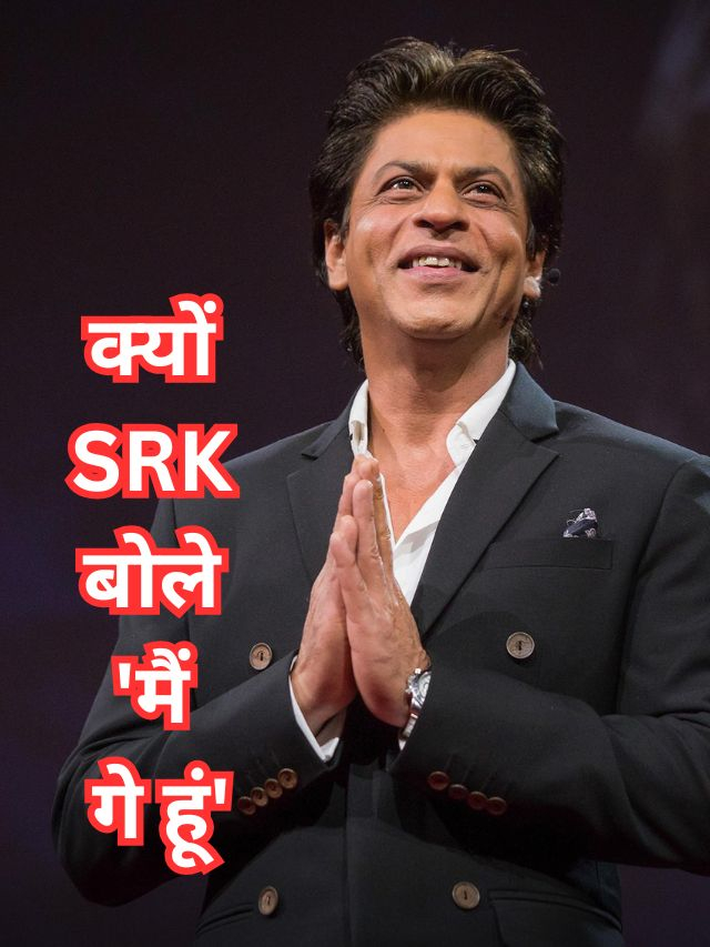 किंग ऑफ रोमांस Shah Rukh Khan क्यों बोले 'मुझे लगता है कि मैं गे हूं'