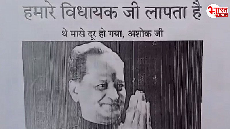 'अशोक गहलोत 'लापता' है, 5 साल में नहीं किया कोई काम' पोस्टर चिपका  स्थानीयों ने जताई नाराजगी