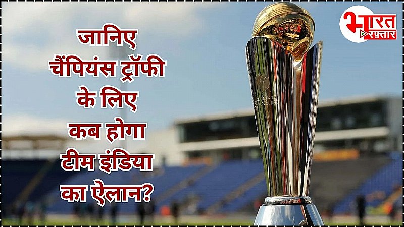 Champions Trophy 2025: जानिए कब होगा टीम इंडिया का ऐलान? तारीख से लेकर टुर्नामेंट शेडयूल तक जानिए सबकुछ एक क्लिक में...