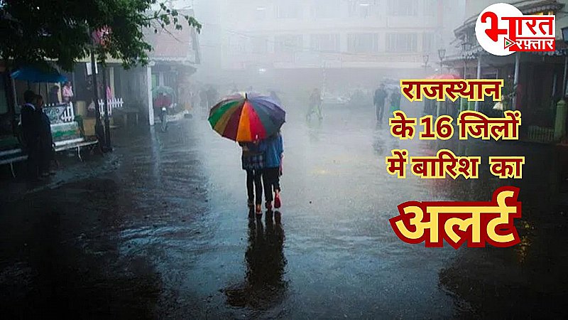 Rajasthan में पश्चिमी विक्षोभ सक्रिय! आने वाले दिनों में बारिश और ओला गिरने की संभावना, 16 जिलों में येलो अलर्ट