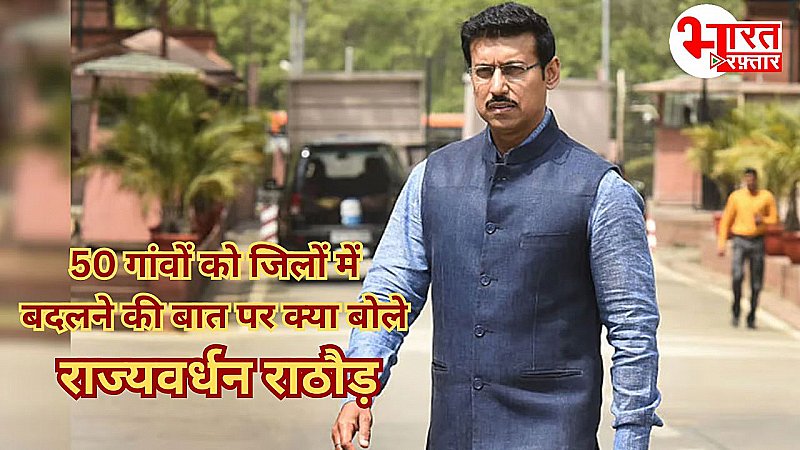 Rajyavardhan Singh Rathore ने '50 जिले बने गांव' को लेकर कांग्रेस पर कसा तंज, बोले 'सिर्फ घोषणाएं चाहिए या सच में काम'