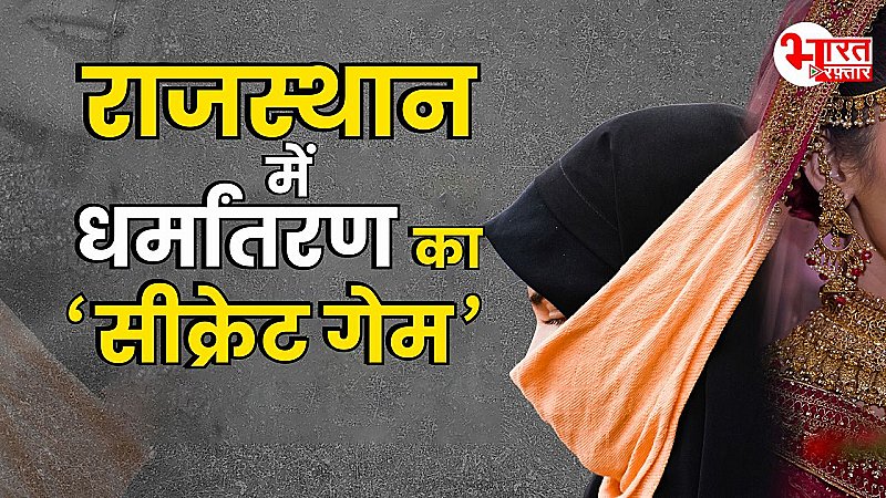 Rajasthan में धर्मांतरण का 'सीक्रेट गेम', भरतपुर से बांसवाड़ा तक फैला जाल, धर्म परिवर्तन के खेल की खौफनाक हकीकत