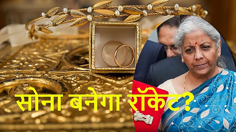 Gold Price Today: क्या बजट के दिन सोना बनेगा रॉकेट? 1फरवरी के बाद गोल्ड पर बढ़ जाएगी इंपोर्ट ड्यूटी