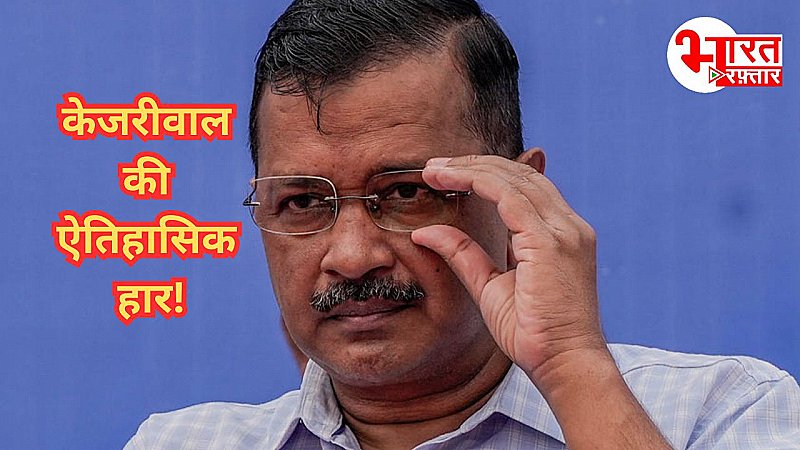 Delhi के दंगल में बहुत बड़ा उलटफेर, केजरीवाल की गई गद्दी, राजपाठ भी छिना, पढ़ें कैसे हुई केजरीवाल की हार ?