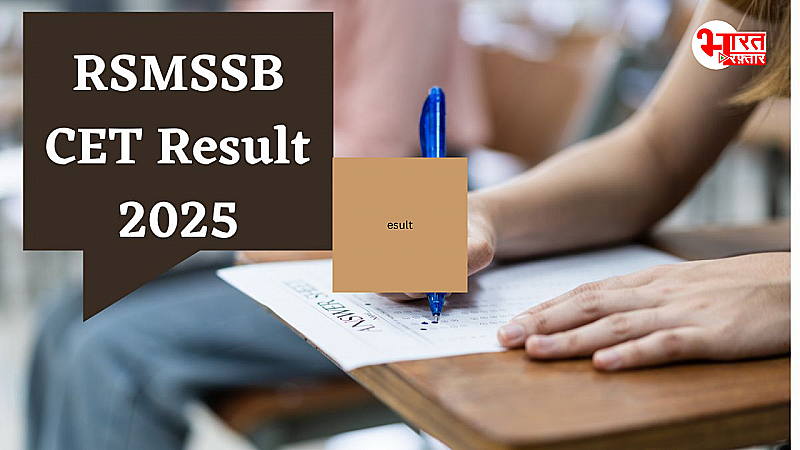 RSMSSB CET Result 2025: जारी होने वाला है सीईटी ग्रेजुएशन लेवल का रिजल्ट, क्या है तारीख और कैसे चेक करें रिजल्ट, जानिए