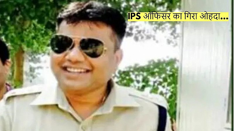 IPS अधिकारी का गिरा ओहदा, राजस्थान सरकार ने की बड़ी कार्रवाई!