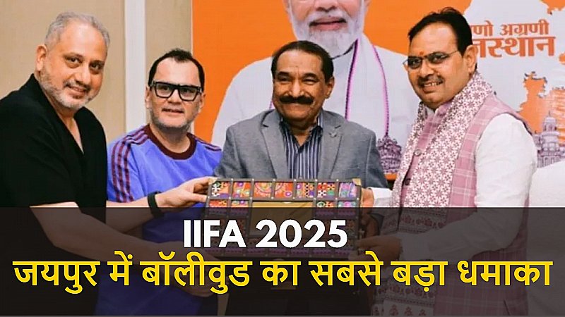 IIFA 2025 Jaipur: जयपुर में होगा बॉलीवुड का सबसे बड़ा धमाका, सीएम को मिला स्पेशल इनविटेशन