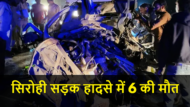 राजस्थान सड़क हादसा: सिरोही में ट्रॉले के नीचे घुसी कार, एक ही परिवार के 6 लोगों की दर्दनाक मौत