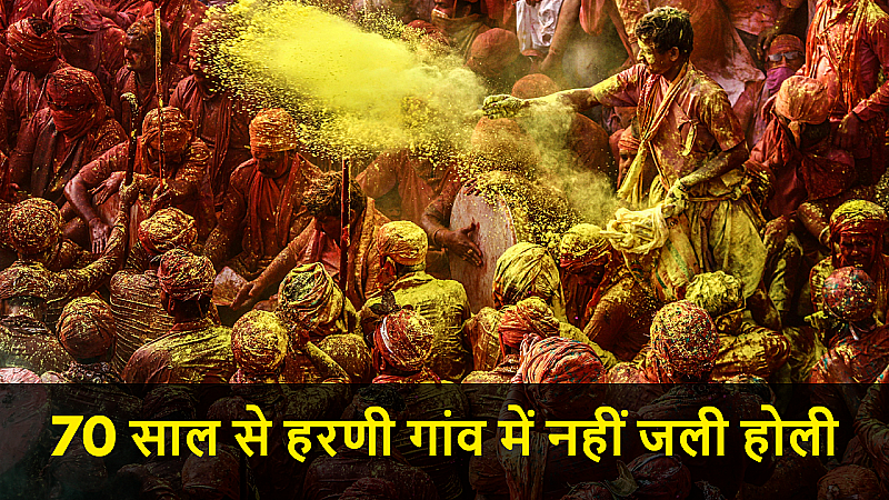 Holi 2025: 70 साल से राजस्थान के इस गांव में नहीं जली होली, अनोखी परंपरा से मनाया जाता है त्योहार