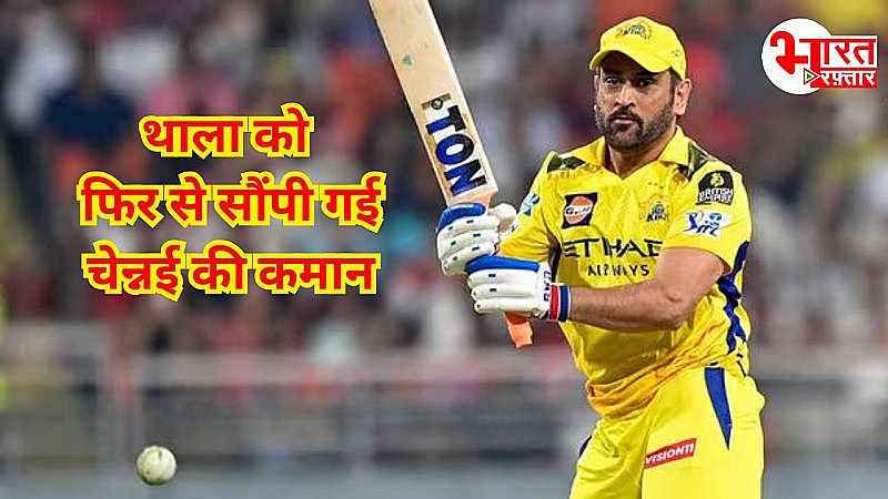 CSK की लगातार हार के बाद फिर बने महेंद्र सिंह धोनी कप्तान, KKR से भिड़त से पहले ही ऋतुराज हुए पूरे टूर्नामेंट से बाहर CSK की लगातार हार के बाद फिर बने महेंद्र सिंह धोनी कप्तान, KKR से भिड़त से पहले ही ऋतुराज हुए पूरे टूर्नामेंट से बाहर