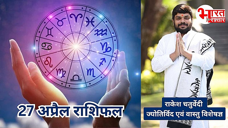 27 अप्रैल राशिफल: इस राशि वालों के लिए शुभ है रविवार, विदेश जाने के बन सकते हैं संजोग 27 अप्रैल राशिफल: इस राशि वालों के लिए शुभ है रविवार, विदेश जाने के बन सकते हैं संजोग