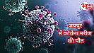 लगातार बढ़ रहे कोरोना के मामले, राजस्थान में एक कोरोना मरीज की मौत, चिंता में आए लोग