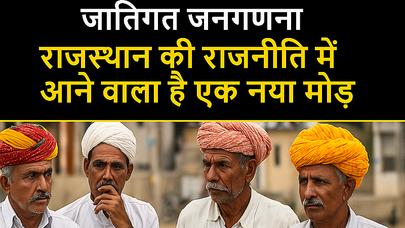 राजस्थान में जातिगत आंकड़ों की गूंज क्यों अहम, क्या अब बदलेगा सियासी गणित? राजस्थान में जातिगत आंकड़ों की गूंज क्यों अहम, क्या अब बदलेगा सियासी गणित?