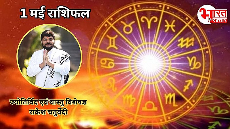 1 मई राशिफल: किस राशि के लिए चमकेगा भाग्य, जानें शुभ रंग और अंक 1 मई राशिफल: किस राशि के लिए चमकेगा भाग्य, जानें शुभ रंग और अंक