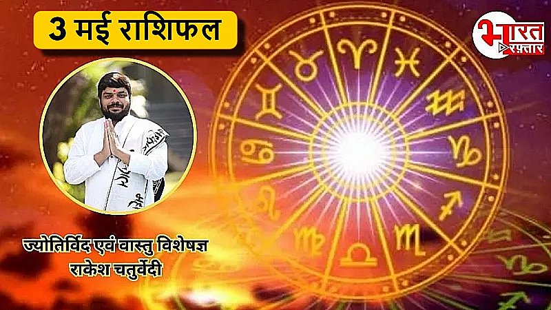 आज का दिन लाएगा बड़ा बदलाव! 3 मई का राशिफल पढ़े बिना बाहर न निकलें! आज का दिन लाएगा बड़ा बदलाव! 3 मई का राशिफल पढ़े बिना बाहर न निकलें!