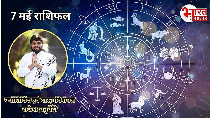 7 मई राशिफल: इस राशि के लोग रखें ध्यान न पड़े फालूत की बहस में, पड़ सकता है भारी! 7 मई राशिफल: इस राशि के लोग रखें ध्यान न पड़े फालूत की बहस में, पड़ सकता है भारी!