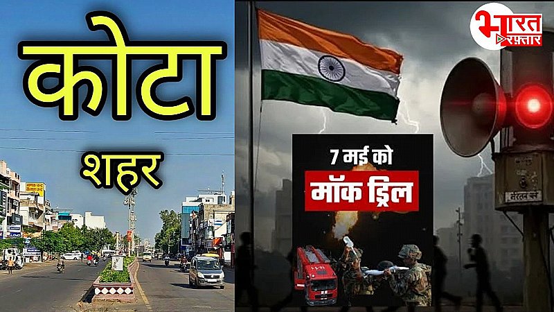 राजस्थान में मॉक ड्रिल के लिए कोटा क्यों है खास? सीमा से दूर लेकिन संवेदनशील 'A कैटगरी' में मिली जगह राजस्थान में मॉक ड्रिल के लिए कोटा क्यों है खास? सीमा से दूर लेकिन संवेदनशील 'A कैटगरी' में मिली जगह