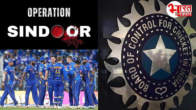 'ऑपरेशन सिंदूर' का हुआ IPL 2025 पर असर, जानिए BCCI ने किस बदलाव का लिया निर्णय! 'ऑपरेशन सिंदूर' का हुआ IPL 2025 पर असर, जानिए BCCI ने किस बदलाव का लिया निर्णय!