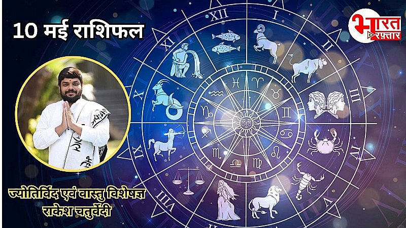 10 मई राशिफल : कैसा रहेगा आज आपका दिन? जानिए किस राशि में संचार करने वाला है शनि 10 मई राशिफल : कैसा रहेगा आज आपका दिन? जानिए किस राशि में संचार करने वाला है शनि