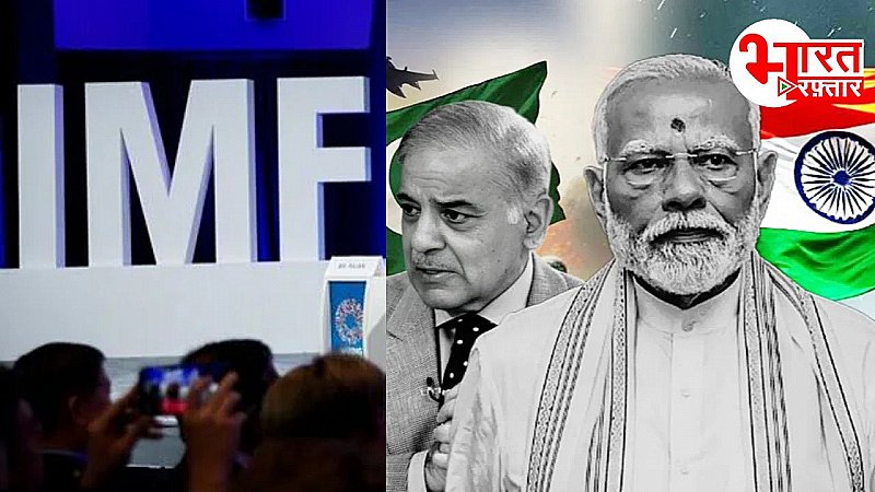 भारत ने नहीं लिया IMF की वोटिंग में नहीं लिया हिस्सा, 'बेलआउट पैकेज लेकर टेरर फंडिंग कर रहा PAK' भारत ने नहीं लिया IMF की वोटिंग में नहीं लिया हिस्सा, 'बेलआउट पैकेज लेकर टेरर फंडिंग कर रहा PAK'