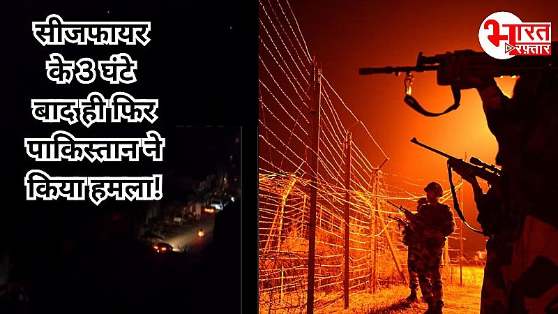 India Pakistan Ceasefire: सीजनफायर के 3 घंटे नहीं हुए, दोगले पड़ोसी पाकिस्तान की ओर से हो रही गोलाबारी, सेना दे रही जवाब India Pakistan Ceasefire: सीजनफायर के 3 घंटे नहीं हुए, दोगले पड़ोसी पाकिस्तान की ओर से हो रही गोलाबारी, सेना दे रही जवाब