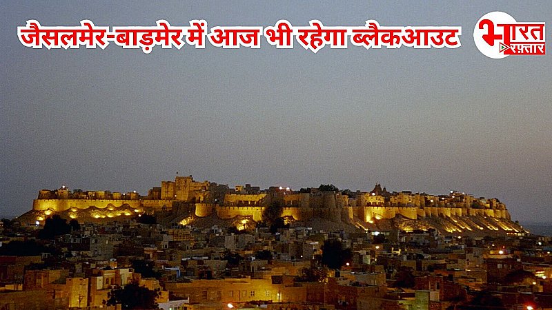 सीजफायर! सरहदी इलाकों में तनाव, जैसलमेर समेत कुछ जगहों पर रहेगा ब्लैकआउट, जानिए क्या है वजह सीजफायर! सरहदी इलाकों में तनाव, जैसलमेर समेत कुछ जगहों पर रहेगा ब्लैकआउट, जानिए क्या है वजह