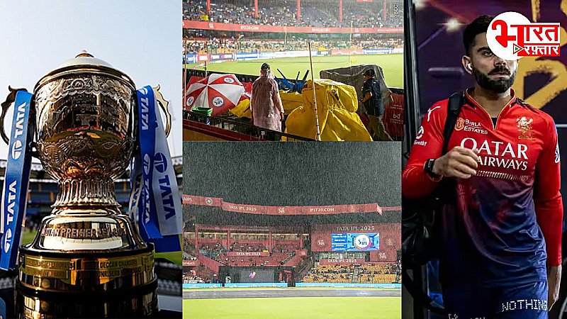 RCB vs KKR: मैच रद्द होने से आरसीबी को हुआ खूब सारा फायदा, अभी भी 6 टीमें प्ले-ऑफ में रेस में शामिल RCB vs KKR: मैच रद्द होने से आरसीबी को हुआ खूब सारा फायदा, अभी भी 6 टीमें प्ले-ऑफ में रेस में शामिल