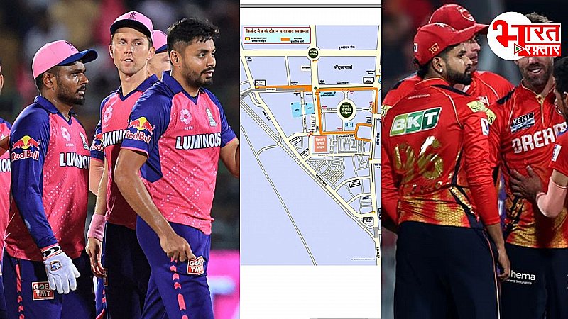 RR vs PBKS: मैच के चलते जयपुर पुलिस ने ट्रैफिक के लिए किए ये खास बदलाव, घर से निकलने से पहले जरुर जान लें RR vs PBKS: मैच के चलते जयपुर पुलिस ने ट्रैफिक के लिए किए ये खास बदलाव, घर से निकलने से पहले जरुर जान लें