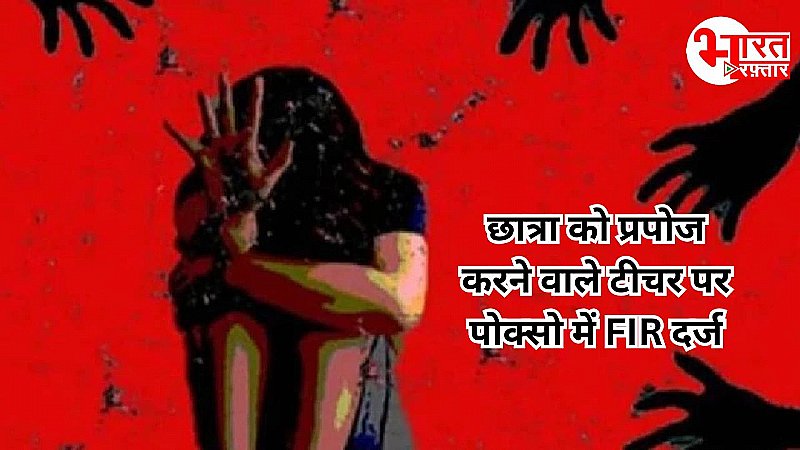 जोधपुर से आया हैरान करने वाला मामला, टीचर ने छात्रा का किया घर तक पीछा, बोला है दो शादियों का है योग