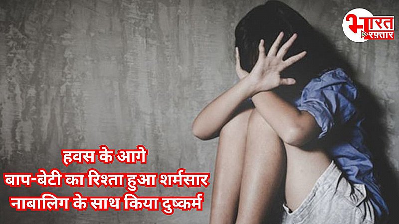 राजस्थान से आया रोंगटे खड़े कर देने वाला मामला, पिता ने किया बेटी के साथ गलत काम और लोग भी दुष्कर्म में शामिल राजस्थान से आया रोंगटे खड़े कर देने वाला मामला, पिता ने किया बेटी के साथ गलत काम और लोग भी दुष्कर्म में शामिल