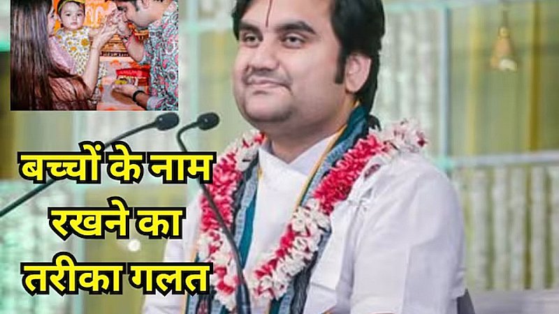 90% माता-पिता ये गलती करते हैं! आध्यात्मिक गुरु बोले: गलत नाम बन सकता है बच्चे के भविष्य का सबसे बड़ा बोझ 90% माता-पिता ये गलती करते हैं! आध्यात्मिक गुरु बोले: गलत नाम बन सकता है बच्चे के भविष्य का सबसे बड़ा बोझ