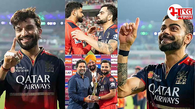 RCB vs PBKS: जीत के बाद मैच के हीरो सुयश शर्मा ने खोला जीत का राज, तो कप्तान रजत पाटीदार ने भरी फाइनल के लिए हुंकार RCB vs PBKS: जीत के बाद मैच के हीरो सुयश शर्मा ने खोला जीत का राज, तो कप्तान रजत पाटीदार ने भरी फाइनल के लिए हुंकार