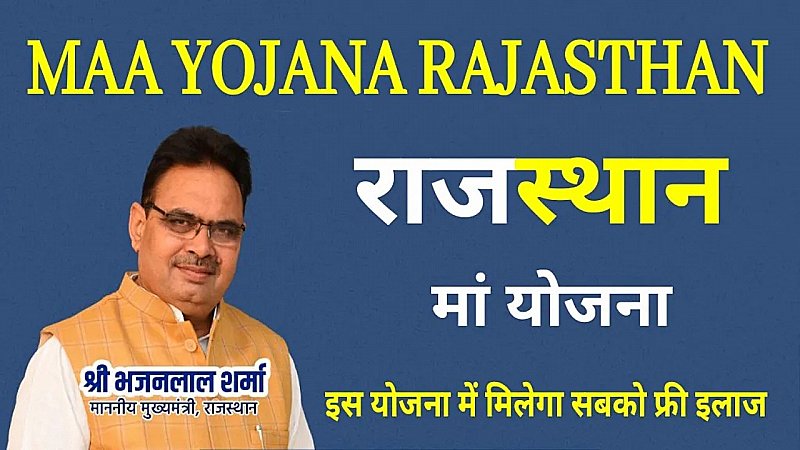 राजस्थान की ‘मां’ योजना बनी देशभर में मिसाल, 43 लाख मरीजों को मिला निशुल्क उपचार