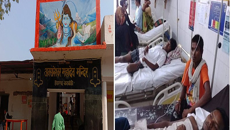 बाराबंकी मंदिर में मची भगदड़, करंट से दो श्रद्धालुओं की मौत, 35 से अधिक घायल
