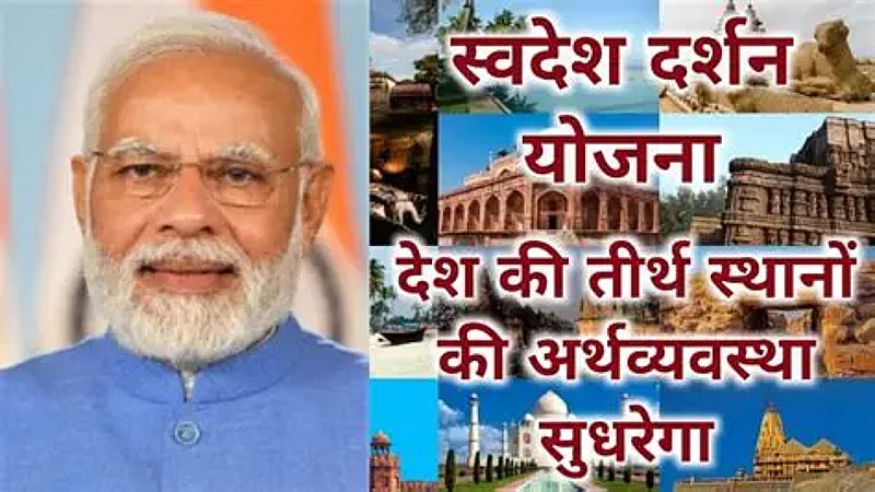 स्वदेश दर्शन योजना: देश में 5290 करोड़ की 76 परियोजनाएं स्वीकृत